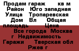 Продам гараж 18,6 кв.м. › Район ­ Юго западная › Улица ­ Тропаревская › Дом ­ Вл.6 › Общая площадь ­ 19 › Цена ­ 800 000 - Все города, Москва г. Недвижимость » Гаражи   . Тверская обл.,Ржев г.